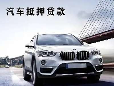 河源车抵贷如何办理押车和不押车?