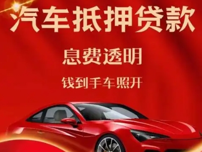 河源良好口碑的汽车抵押贷款公司推荐