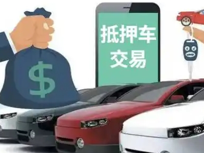 河源汽车抵押贷款通过率高