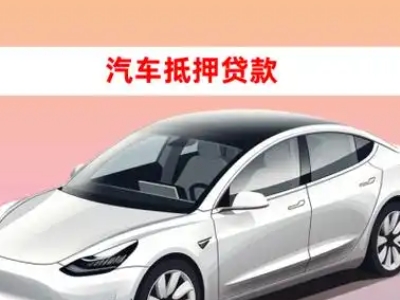 办理河源车辆抵押贷款需要什么条件，优势以及结清手续?