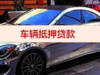 河源汽车抵押借款的额度如何确定?