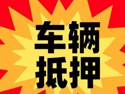 河源汽车抵押贷款利息一般是多少？